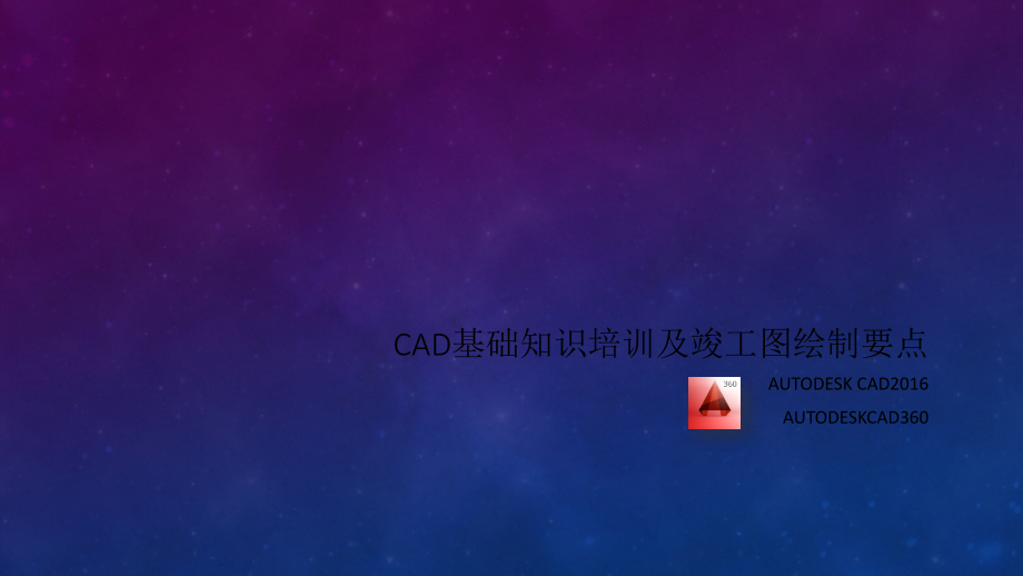 竣工图绘制及CAD教程.ppt_第1页