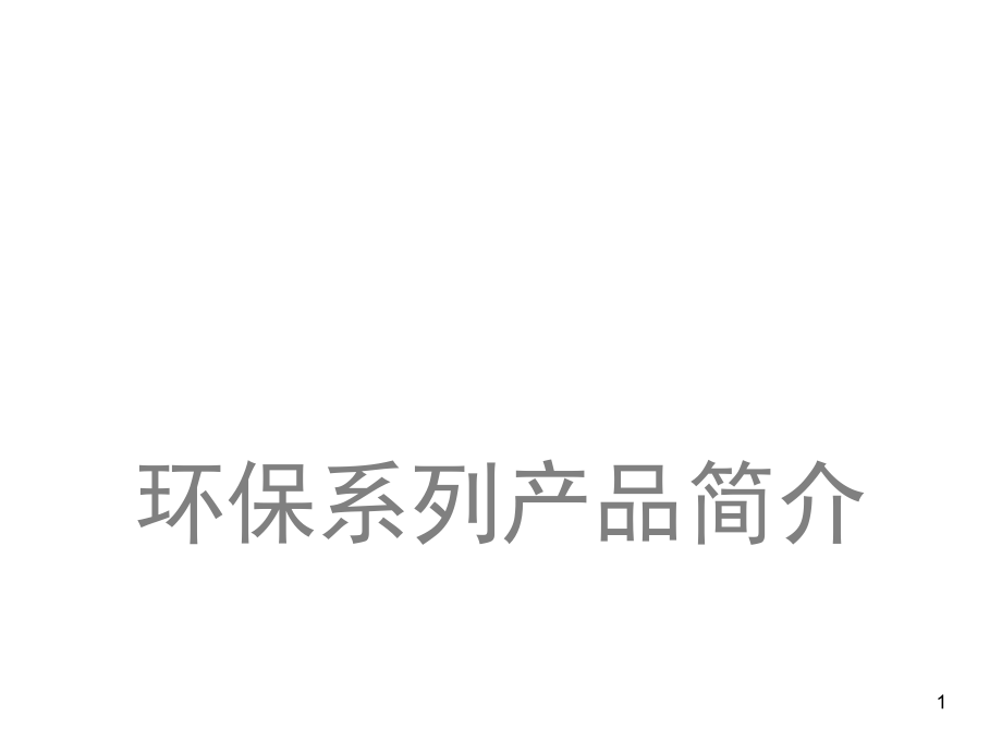 垃圾被服管道工程介绍.pptx_第1页