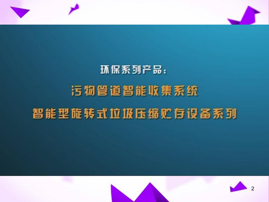 垃圾被服管道工程介绍.pptx_第2页
