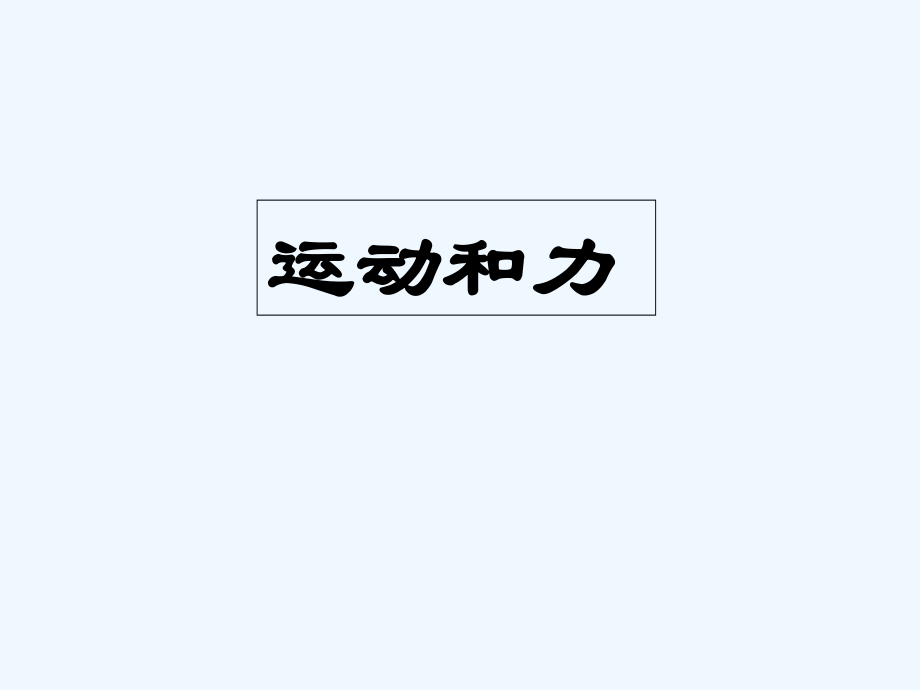 人教版运动和力.ppt_第1页