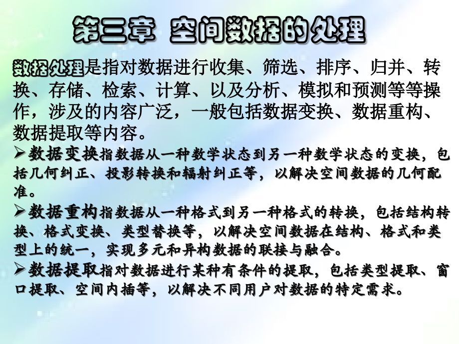 第三章--空间数据的处理.ppt_第2页