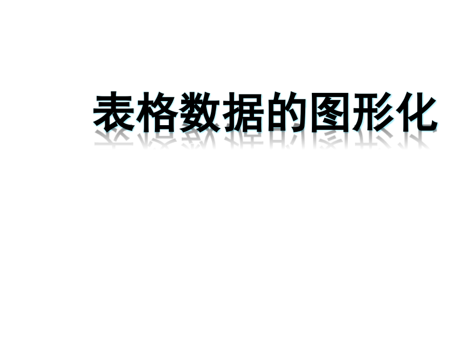 表格数据的图形化教学课件.ppt_第1页
