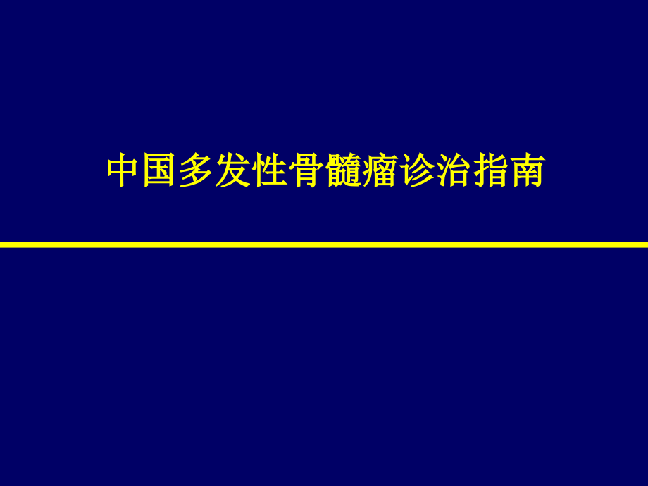 中国骨髓瘤诊治指南-.ppt_第1页
