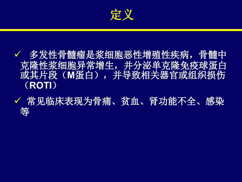 中国骨髓瘤诊治指南-.ppt_第2页