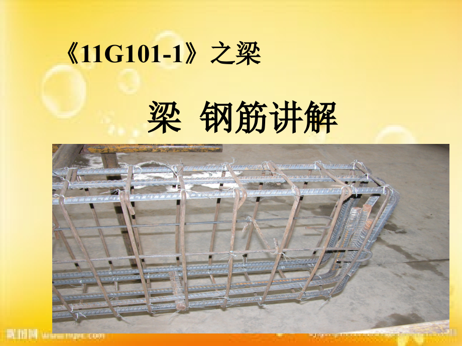 《11G101-1》图集梁配筋讲解培训讲义(附图).ppt_第1页
