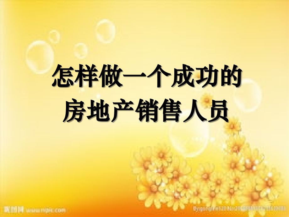 房地产销售技巧提升房地产谈判逼定沟通技巧.ppt_第1页