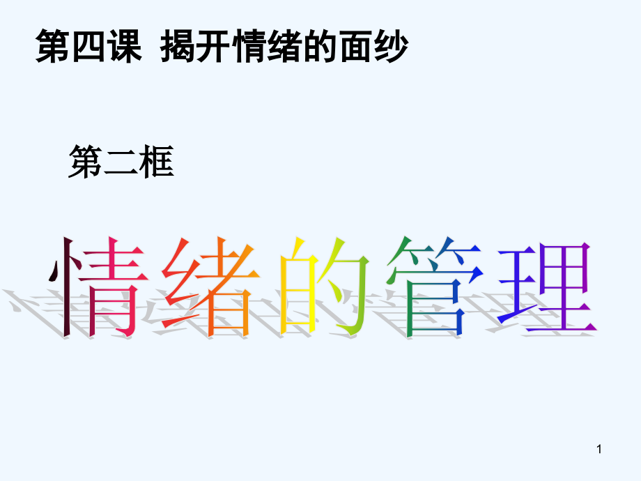 情绪的管理(2).ppt_第1页