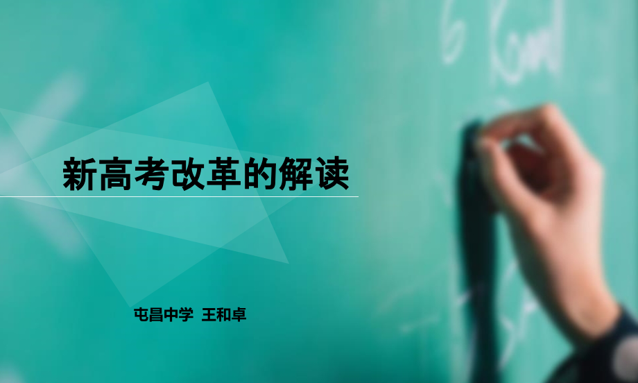 新高考方案的解读.ppt_第1页