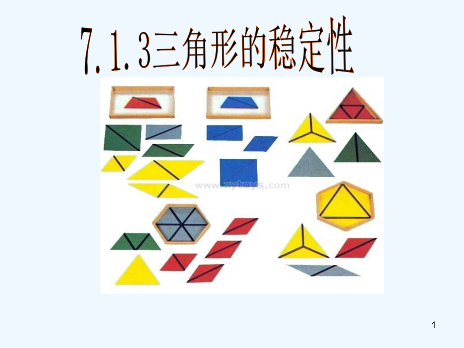 三角形的稳定性-PPT课件.ppt_第1页