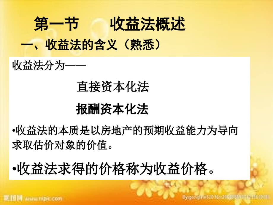 房地产估价理论与方法-第7章-收益法应用.ppt_第2页
