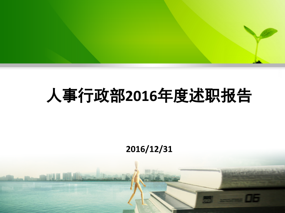人事行政部年度述职报告.ppt_第1页