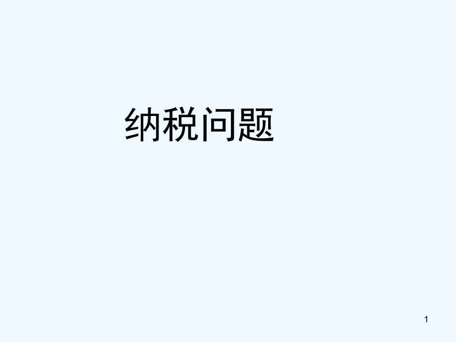 六年级数学纳税问题-PPT.ppt_第1页