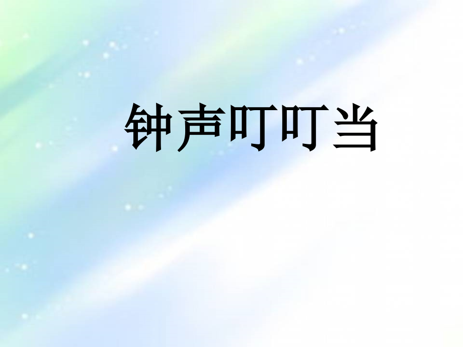 秋人音版音乐三年级上册第7课《钟声叮叮当》课件.ppt_第1页