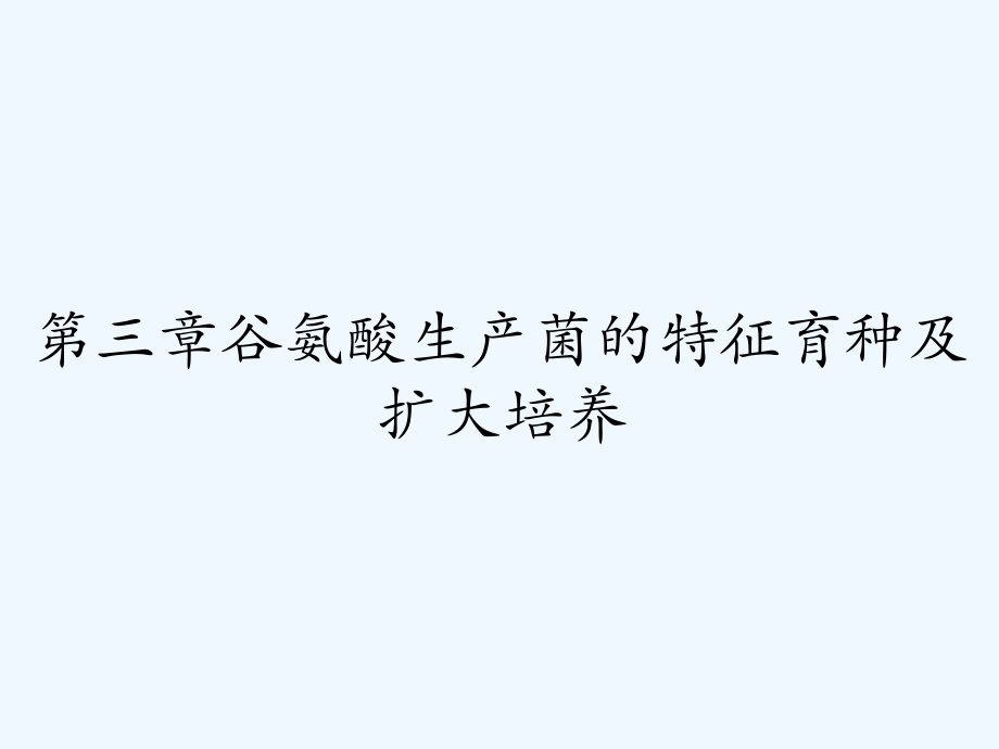 第三章谷氨酸生产菌的特征育种及扩大培养-PPT.pptx_第1页