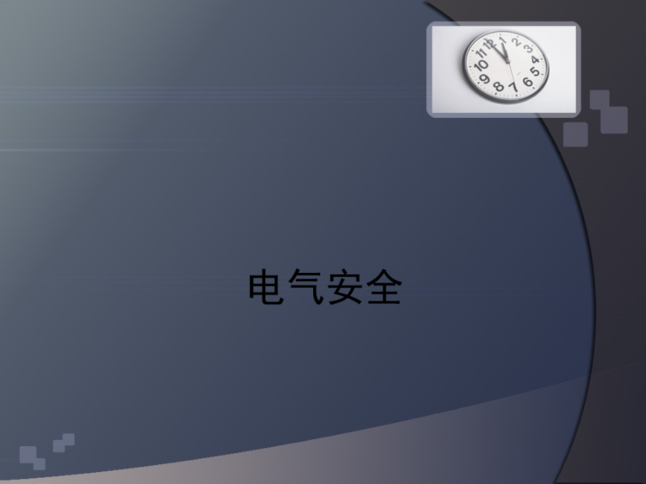 电气安全基础知识(电工必备).ppt_第1页