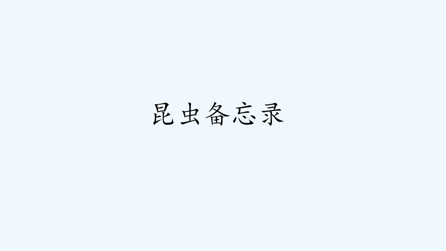 昆虫备忘录(15).pptx_第1页