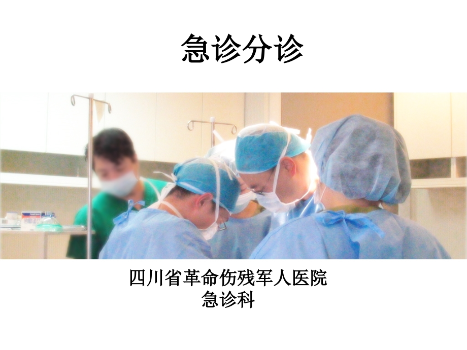 分诊系统与标准ppt.ppt_第1页