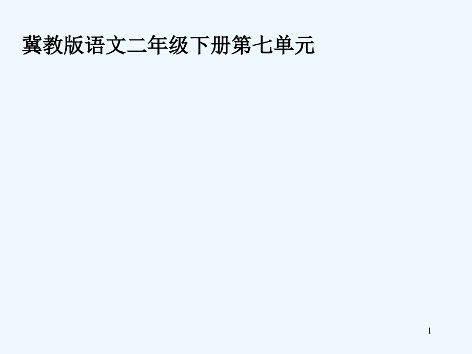 冀教版刘胡兰-PPT.ppt_第1页