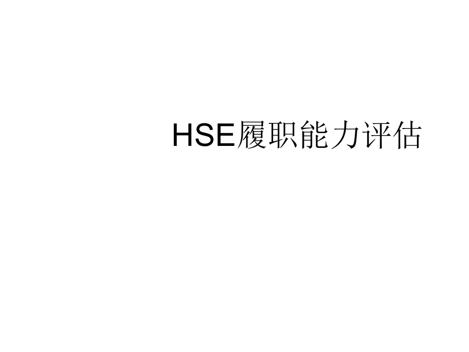 HSE履职能力评估培训课件PPT.ppt_第1页