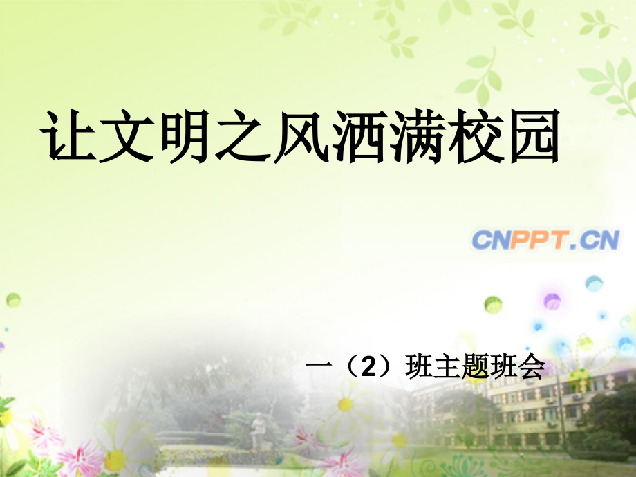 建设文明校园-争做文明学生-PPT.ppt_第1页