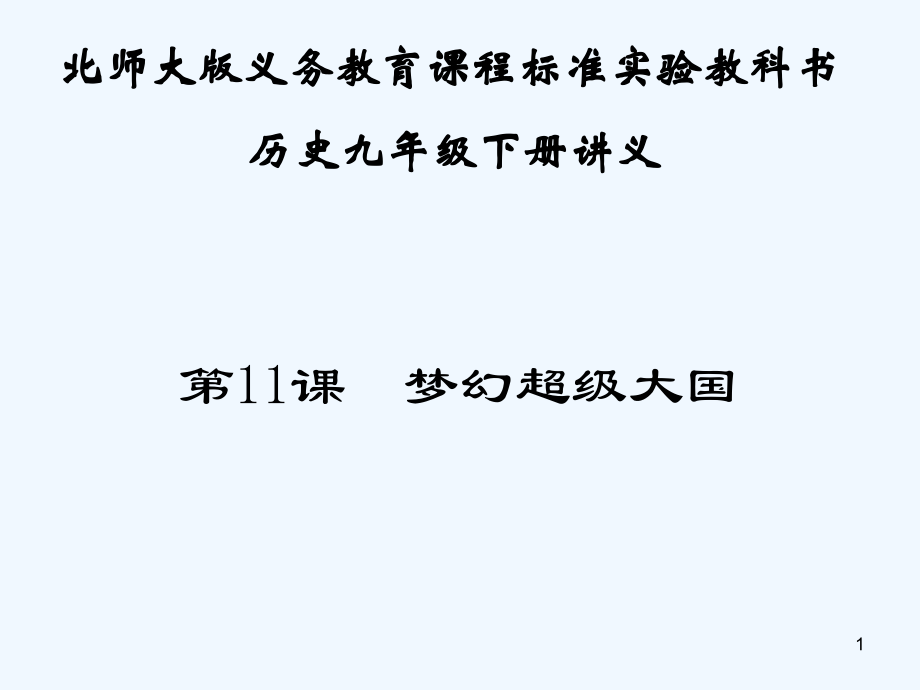 北师大版梦幻超级大国-PPT.ppt_第1页