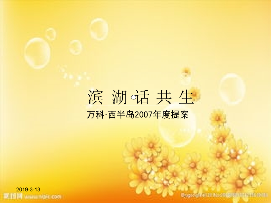 房地产万科营销策划提案.ppt_第1页
