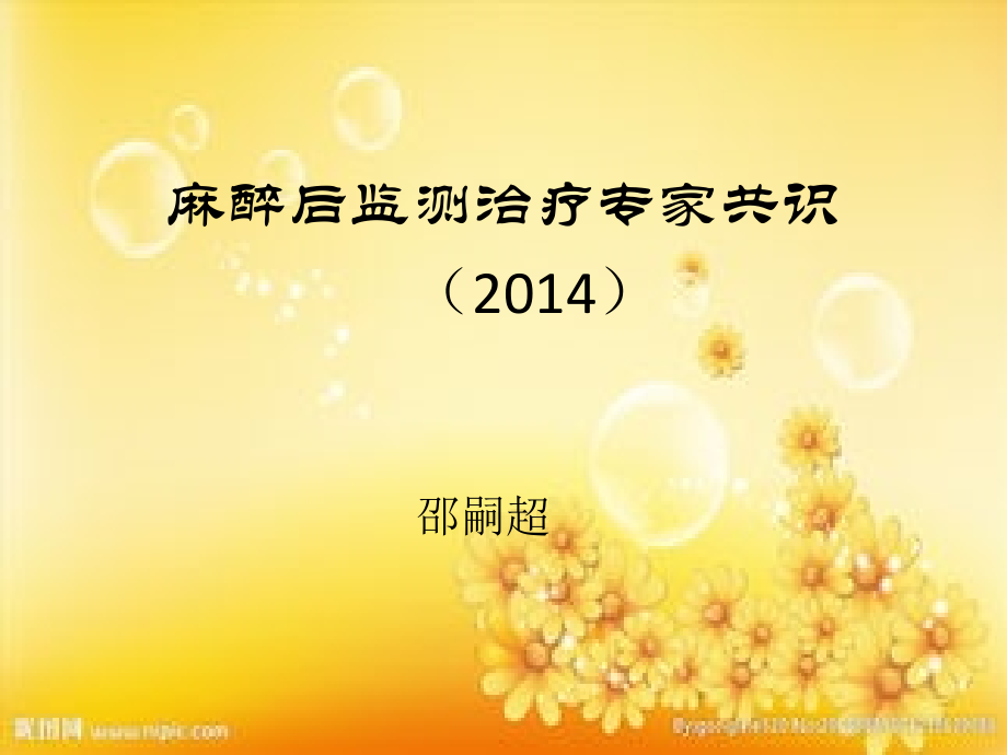 麻醉后监测治疗专家共识.ppt_第1页