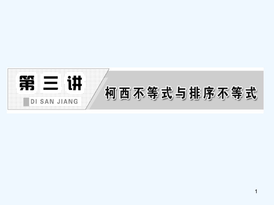 二维形式的柯西不等式-PPT课件.ppt_第1页