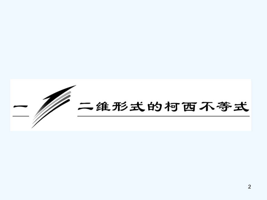 二维形式的柯西不等式-PPT课件.ppt_第2页