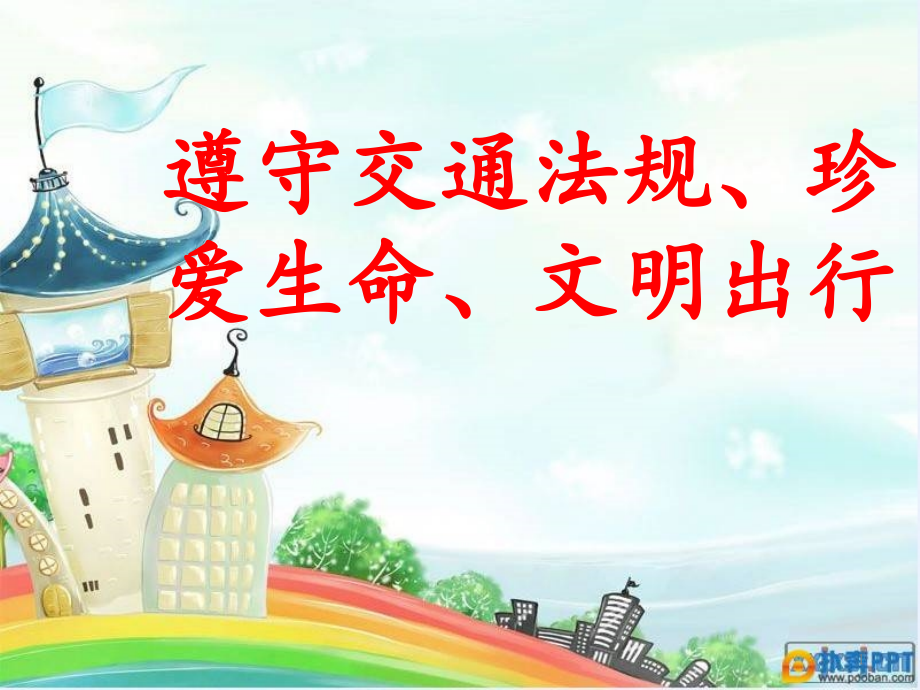 遵守交通法规珍爱生命文明出行.pptx_第1页