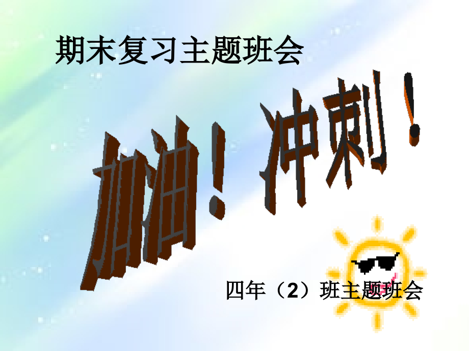 小学期末复习动员班会.ppt_第1页