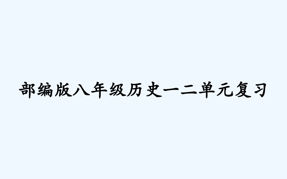 部编版八年级历史一二单元复习-PPT.pptx_第1页
