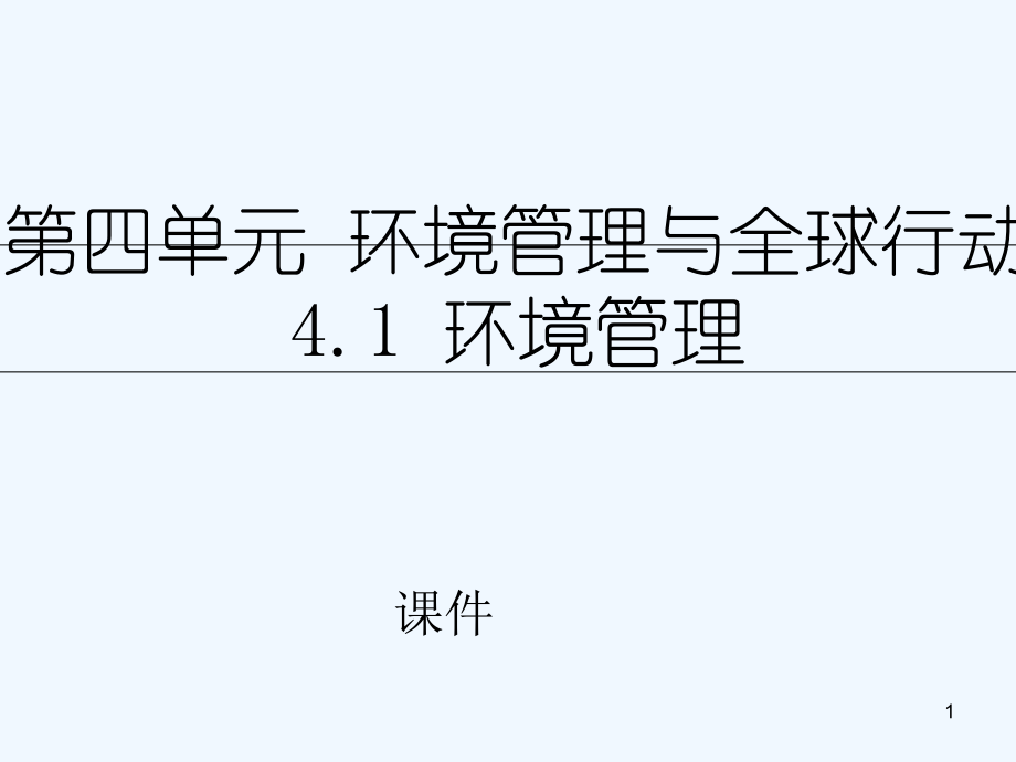 环境管理-PPT课件.ppt_第1页
