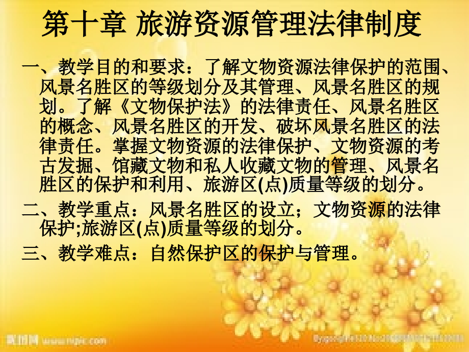 旅游资源管理法律制度.ppt_第1页