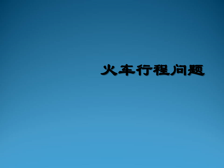 五年级奥数-火车行程问题.ppt_第1页