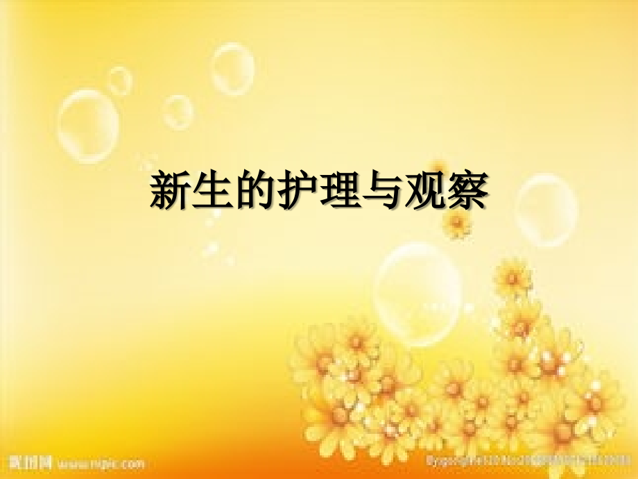 新生儿护理与观察.ppt_第1页