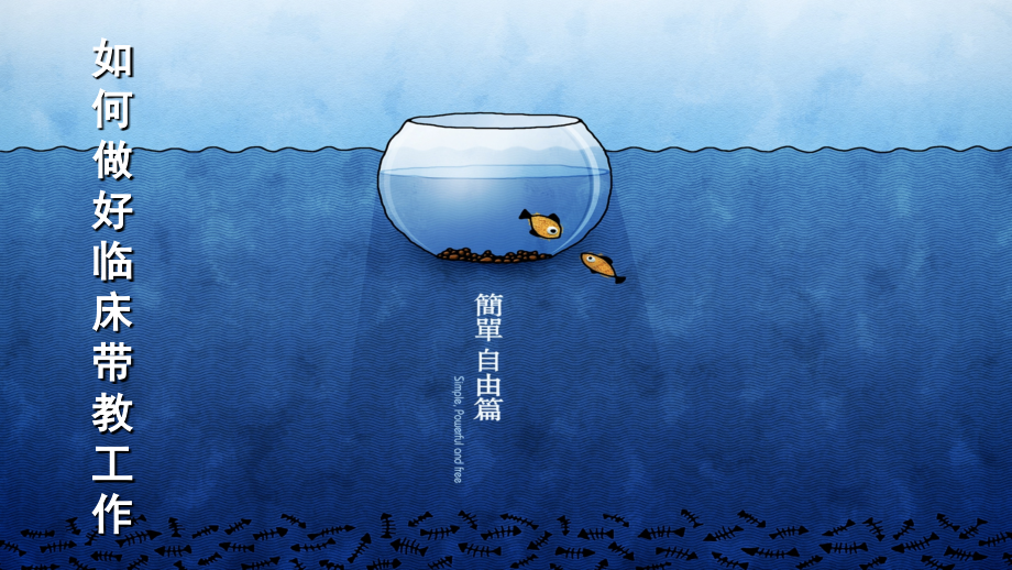 临床护理带教心得-.ppt_第1页