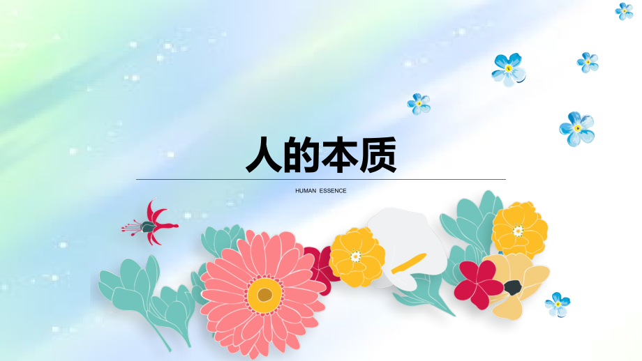 人的本质-PPT.ppt_第1页