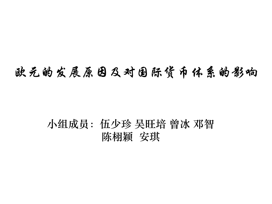 欧元的发展原因及对国际货币体系的影响.ppt_第1页