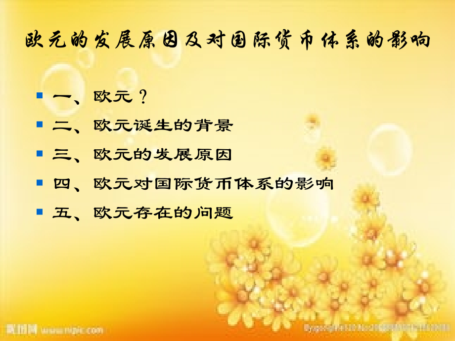 欧元的发展原因及对国际货币体系的影响.ppt_第2页