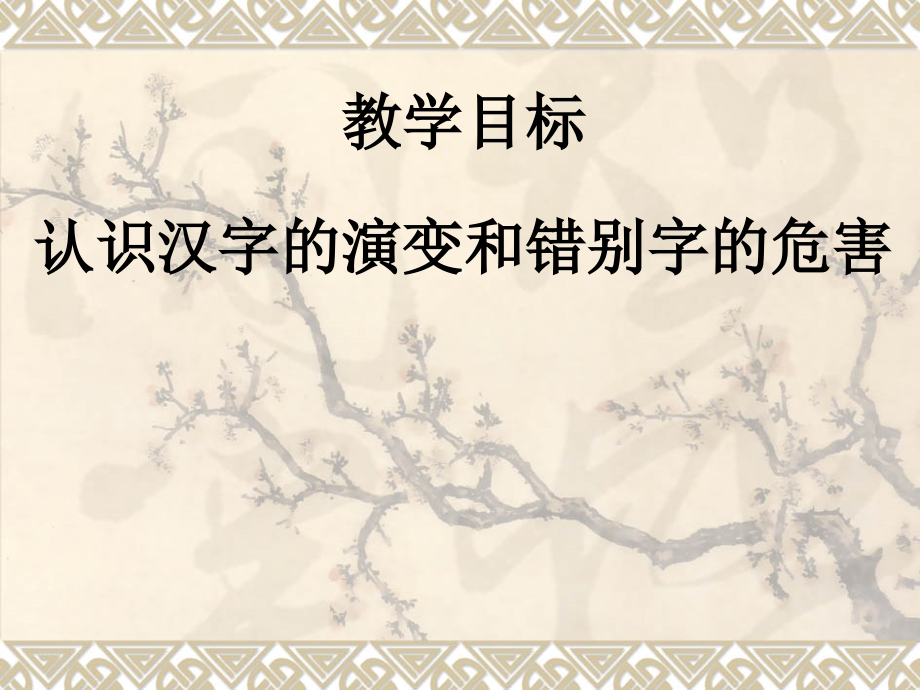 汉字的演变和错别字的危害.ppt_第1页