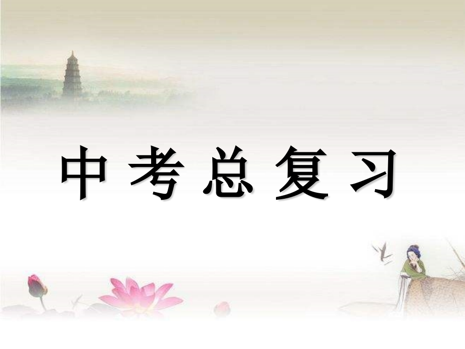 人教版九年级化学中考总复习-PPT.ppt_第1页