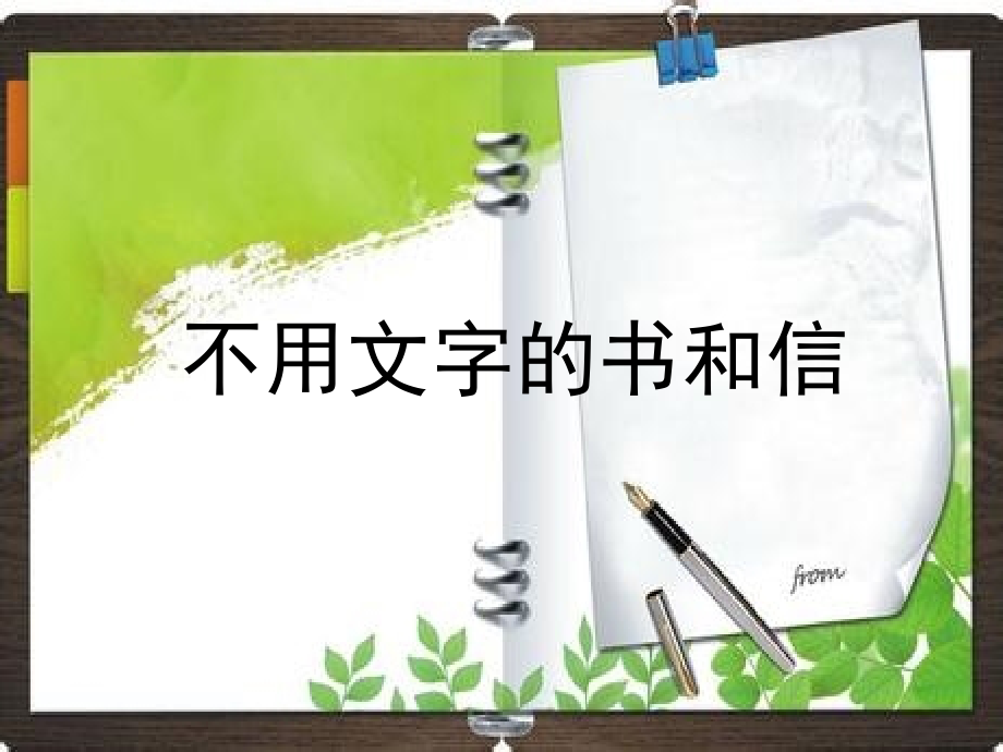 不用文字的书和信.ppt_第1页