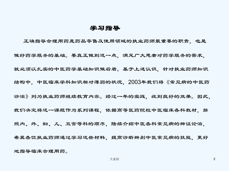 常见病的中医药诊治课件-PPT.ppt_第2页