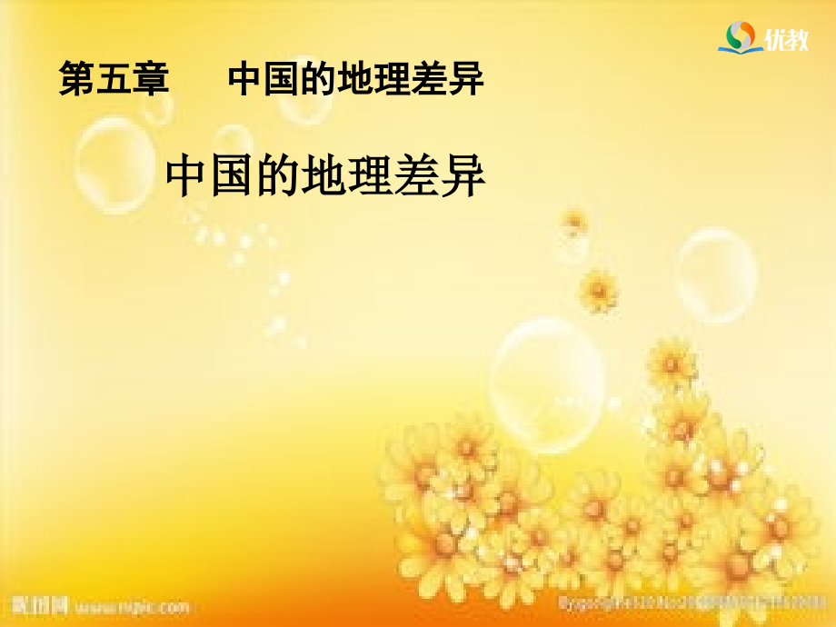 中国的地理差异.ppt_第1页