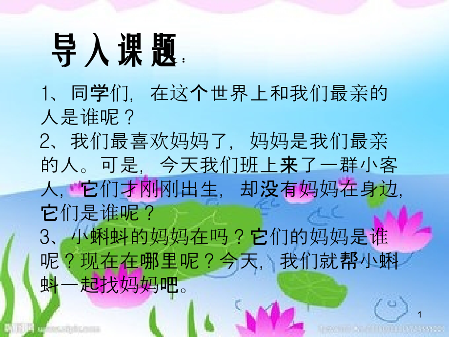 小蝌蚪找妈妈-PPT-(2).ppt_第1页