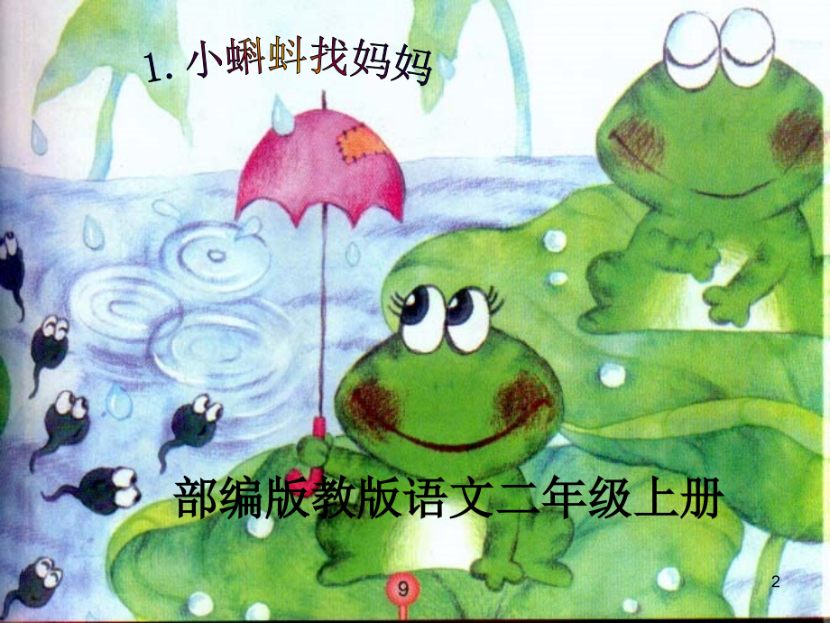 小蝌蚪找妈妈-PPT-(2).ppt_第2页