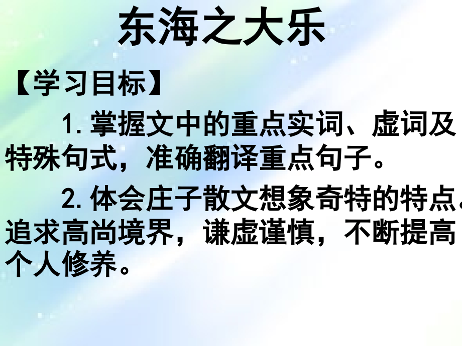 《东海之大乐》课文串讲.ppt_第1页