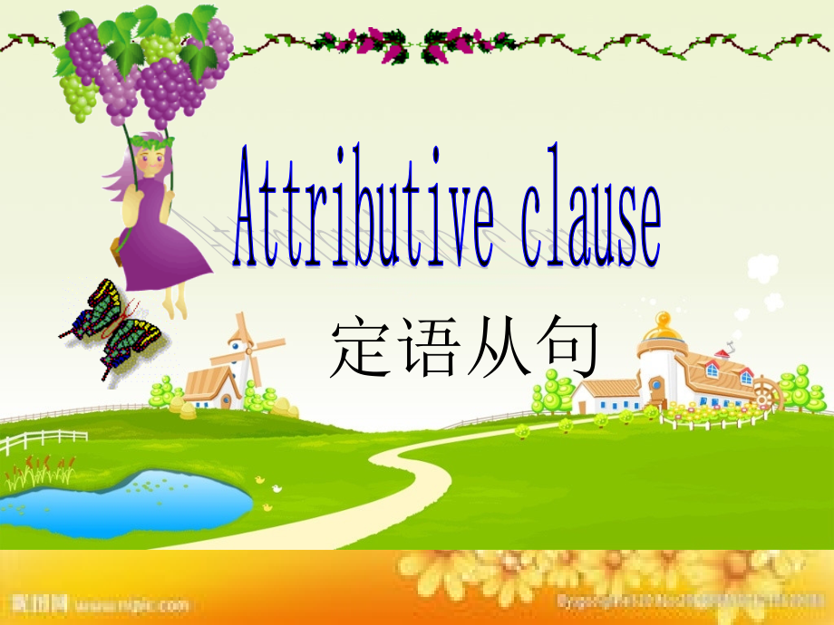 定语从句简单版.ppt_第1页