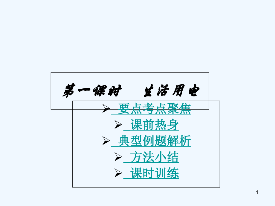 生活用电-PPT课件.ppt_第1页